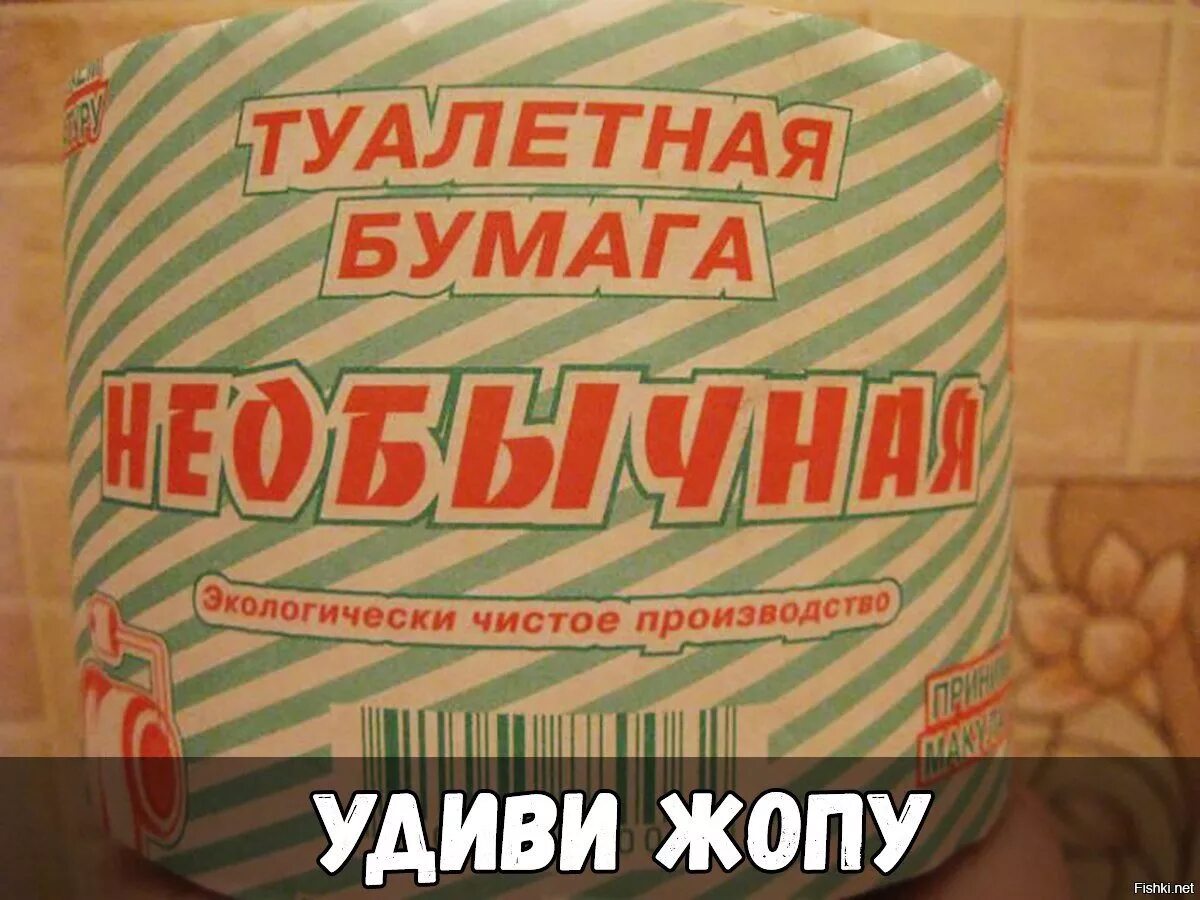 Мемы про туалетную бумагу. Прикол про бумагу. Прикол про бумагу. Туалетная бумага в виде языка. Красивая туалетная бумага.