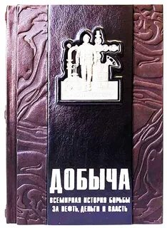 Добыча книга