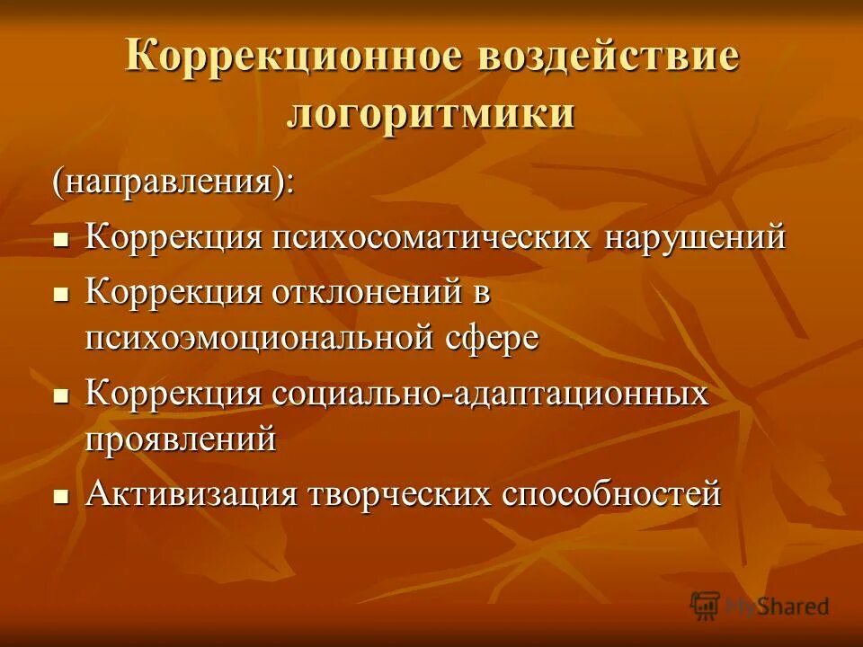 Методы обучения методами логоритмики. Принципы логоритмики. направления логоритмики. коррекционные задачи логоритмики. коррекционное воздействие это.