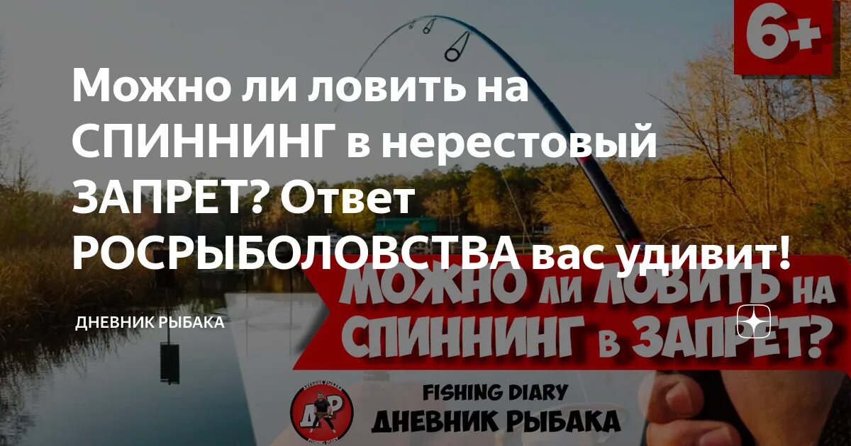 Можно ли на моторе в нерестовый запрет. Запрет на ловлю спиннингом. Нерестовый запрет ловля на спиннинг. Нерестовый запрет спиннинг. Можно ли рыбачить на спиннинг в нерестовый запрет.