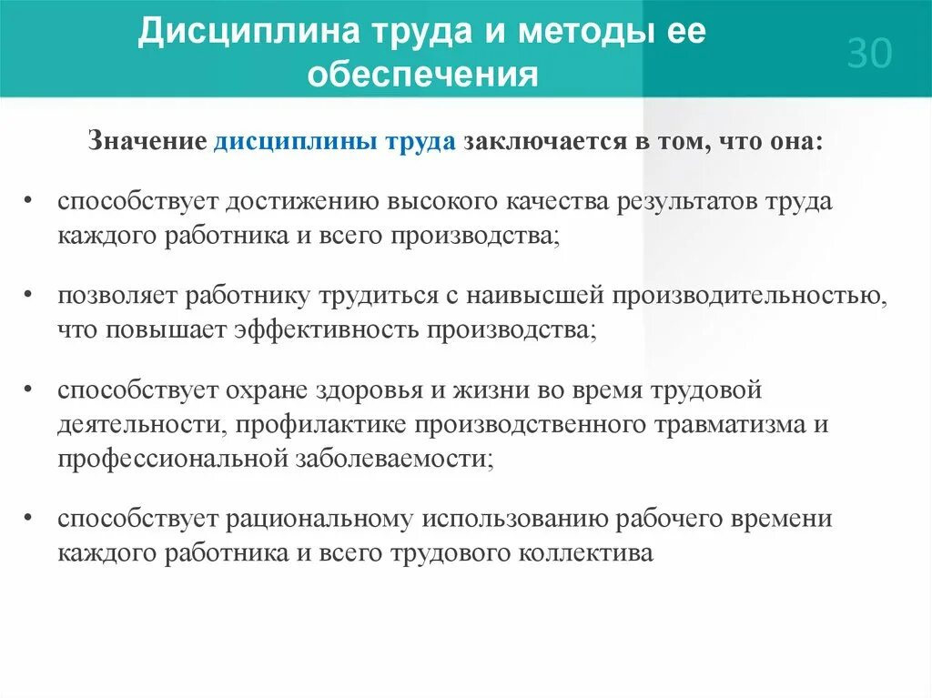 Трудовая дисциплина цели. Дисциплина труда: понятие, значение, методы обеспечения дисциплины. Понятие трудовой дисциплины методы ее обеспечения. Понятие, содержание и методы обеспечения дисциплины труда. Понятие дисциплины труда и методы ее обеспечения Трудовое право.