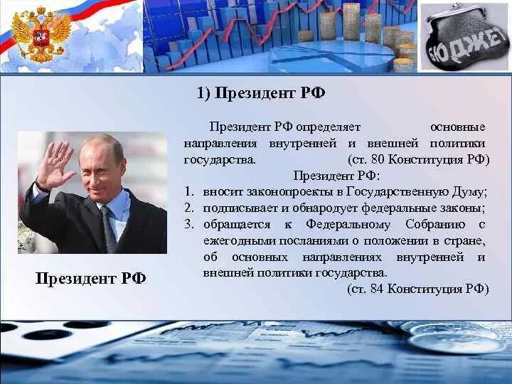 Определенный россия. Президент определяет основные направления. Определяет основные направления внутренней и внешней политики. Президент РФ определяет основные направления политики?. Президент определяет основные направления внутренней и.