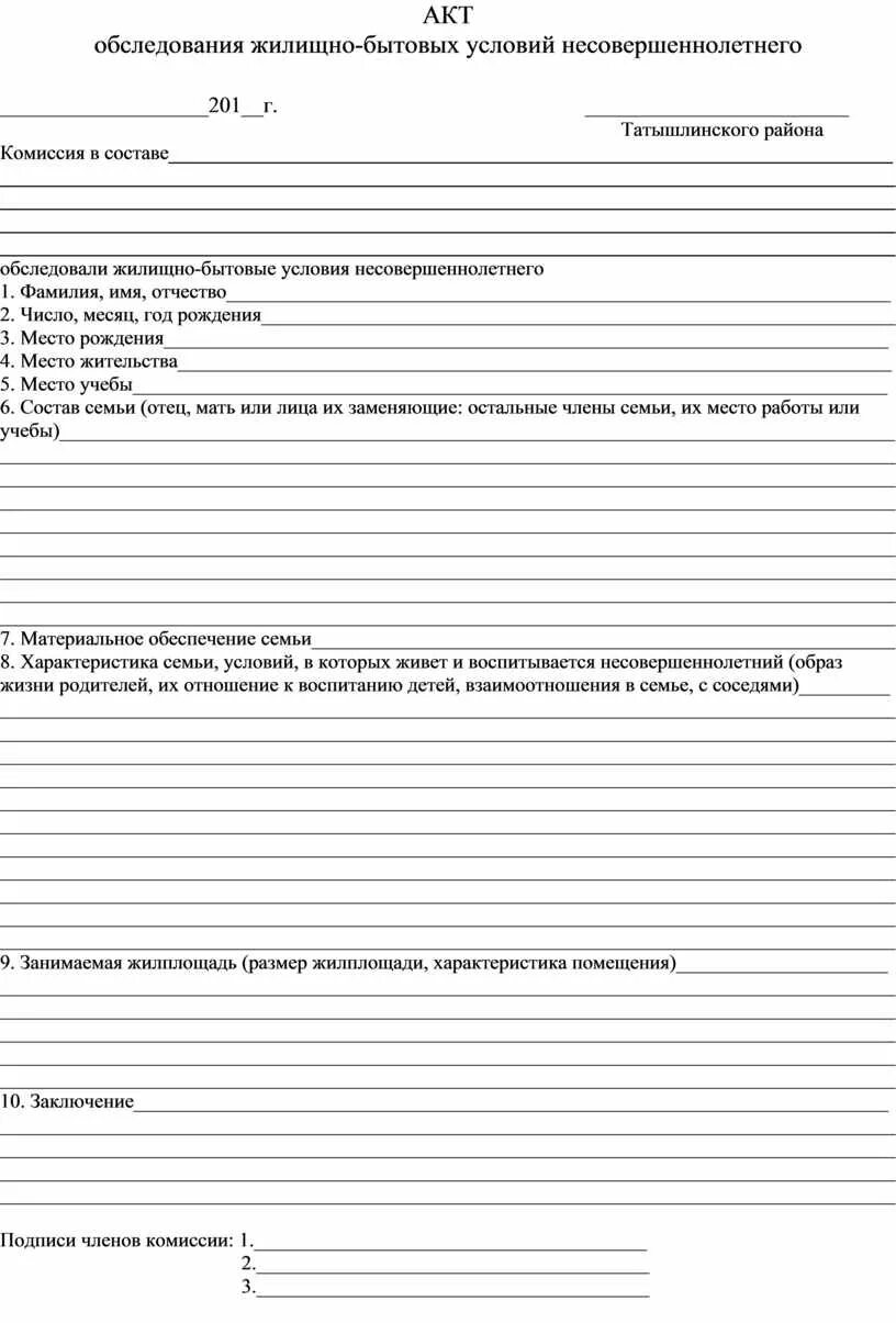 Акт обследования семей несовершеннолетнего. Как заполнить акт обследования жилищно бытовых условий семьи. Акт обследования жилищно-бытовых условий школьника образец. Акт жилищно бытовых условий семьи цель обследованиям. Акт посещения семьи с целью изучения жилищно бытовых условий.