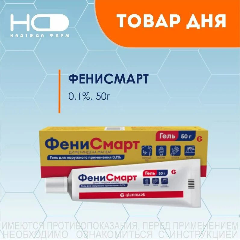 фенистил гель диметинден 0,1. фенисмарт капли. диметинден капли внутрь 1мг/мл 20мл. фенисмарт гель 0,1% туба 30 гр.