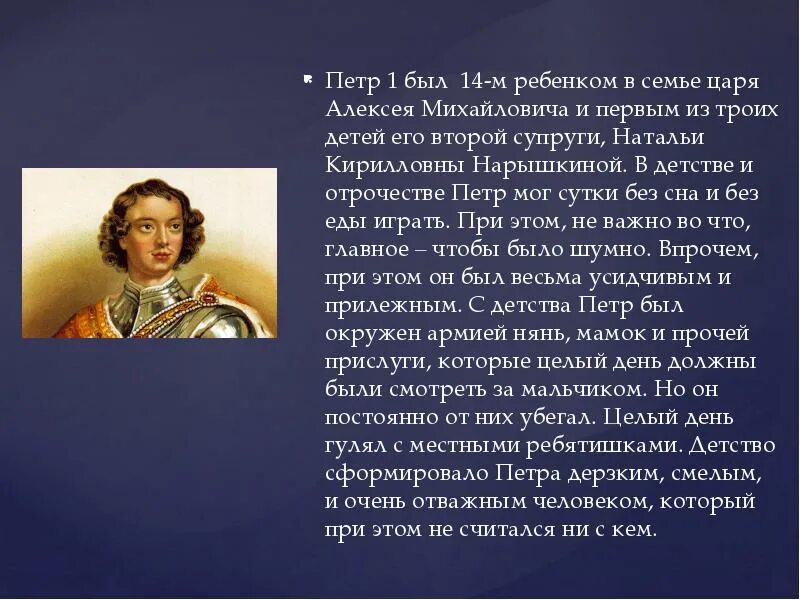 Сколько специальностей было освоено петром. Историческая личность Петра 1. Юность Петра 1 4 класса. Биография Петра первого.