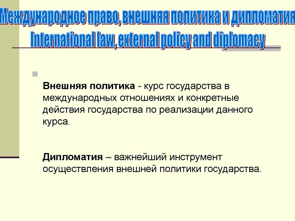 Курс политик. Дипломатия и внешняя политика. Внешняя политика государства. Международное право и дипломатия. Политика государства в международных отношениях.