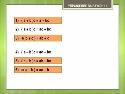 Упростить примеры 5 класс математика Презентация на тему: "Тождества. Тождественные преобразования выражений 7 класс.