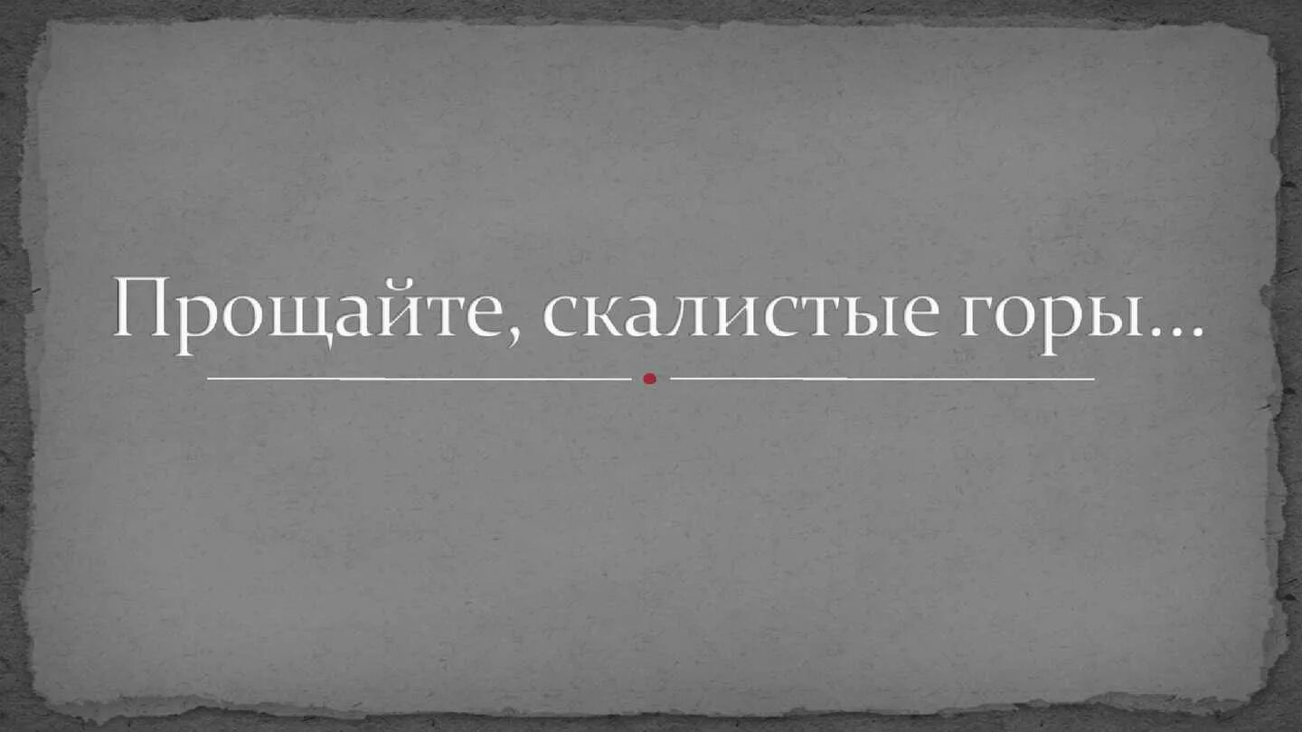 Прощайте скалистые горы. Прощайте скалистые горы песня. Прощайте скалистые горы текст. Текст песни скалистые горы. Прощайте горы песня текст