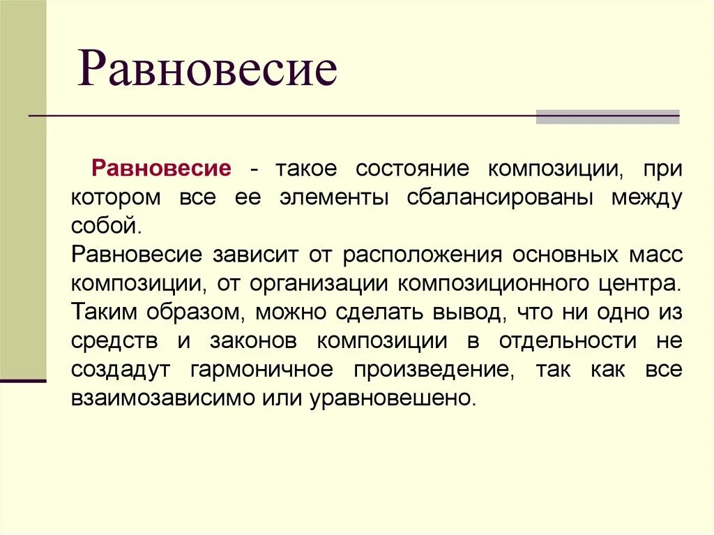 Дайте определение понятию равновесие