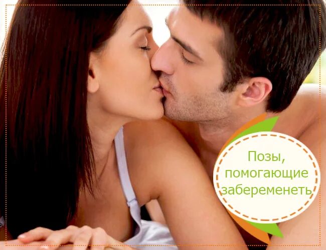 Как часто заниматься любовью чтобы забеременеть. Пози чтобызабеременеть. позы для зачатия ребенка. позы чтобы забеременеть. позы для зачатия любовью.