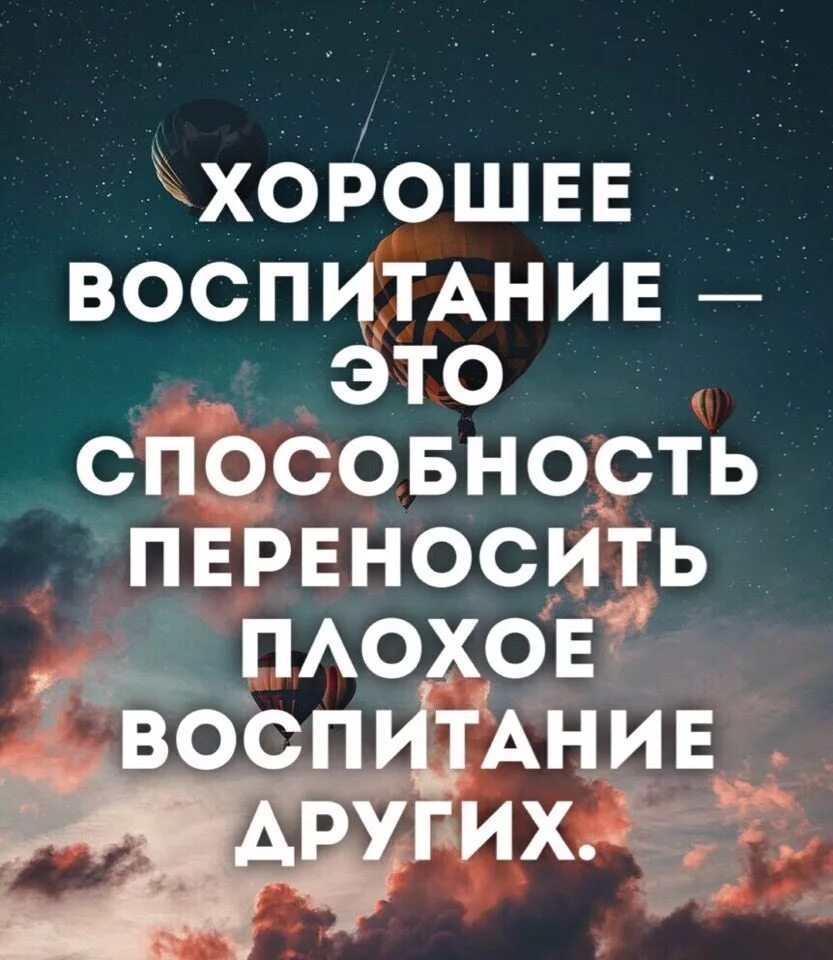 Хорошее воспитание. Хорошее воспитание это способность переносить. Хорошее воспитание это способность переносить плохое воспитание. Хорошее воспитание это умение переносить плохое воспитание других.