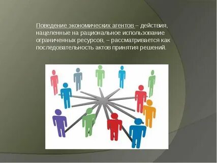 Рациональность экономических агентов