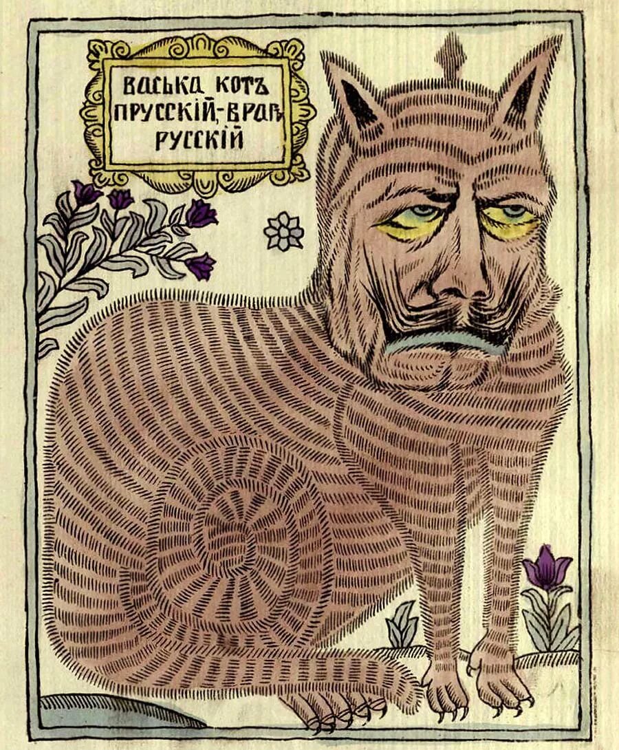 Кот васька 3. Кот астраханский лубок. кот казанский лубок. васька кот прусский враг русский. лубочные иллюстрации.