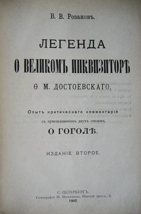 Книга великого инквизитора. Легенда о Великом инквизиторе ф.м Достоевского. Легенда о Великом инквизиторе. Братья Карамазовы Великий Инквизитор. Легенда о Великом инквизиторе ф м Достоевского книга.