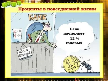 Вклады в повседневной жизни