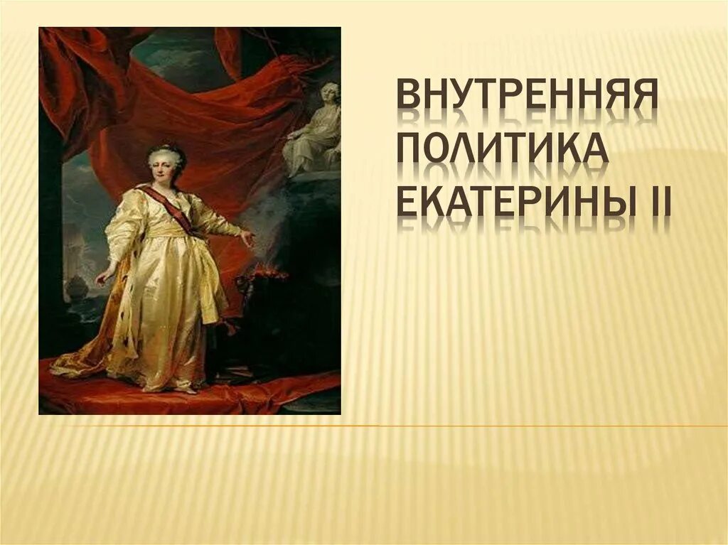 Отметьте название внутренней политики екатерины 2. Внутренняя политика Екатерины II (1762–1796).. Внутренняя политика Екатерины 2 1765. Внутренняя политика Екатерины II презентация. ВНУТРЕНЯЯПОЛИТИКА Екатерины 2.