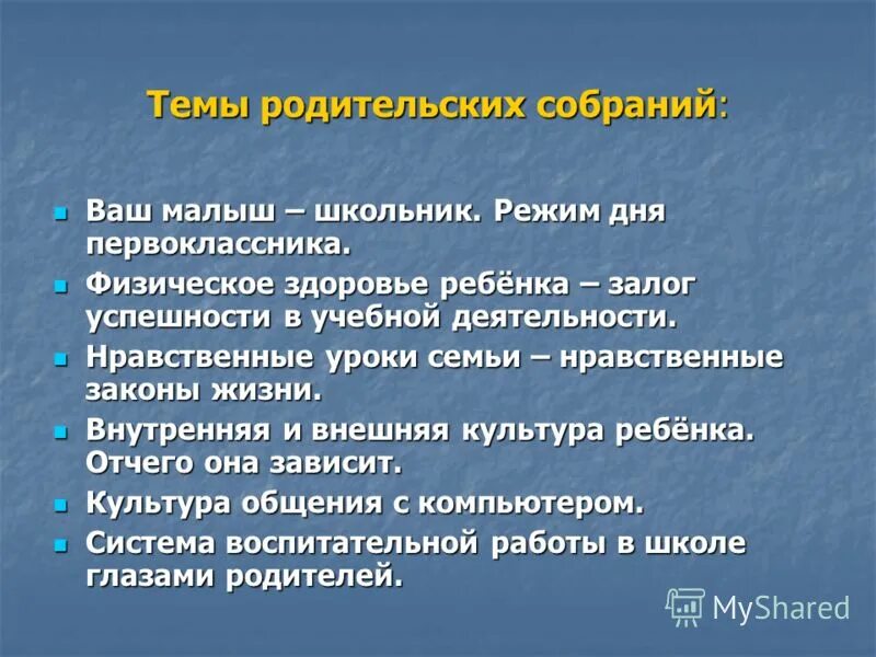 Темы родит. Темыродител скихсобраний. Темы родительских собраний. Тема первого родительского собрания. Темы родительских собраний в школе.