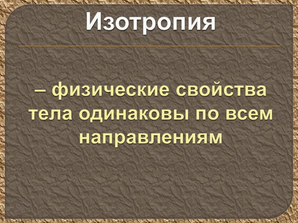 Изотропия это свойство твердых тел показывающее. Изотропия свойств. Изотропия это свойство твердых тел показывающее. Изотропия кристаллов физика. Изотропия это свойство твердых тел показывающее.