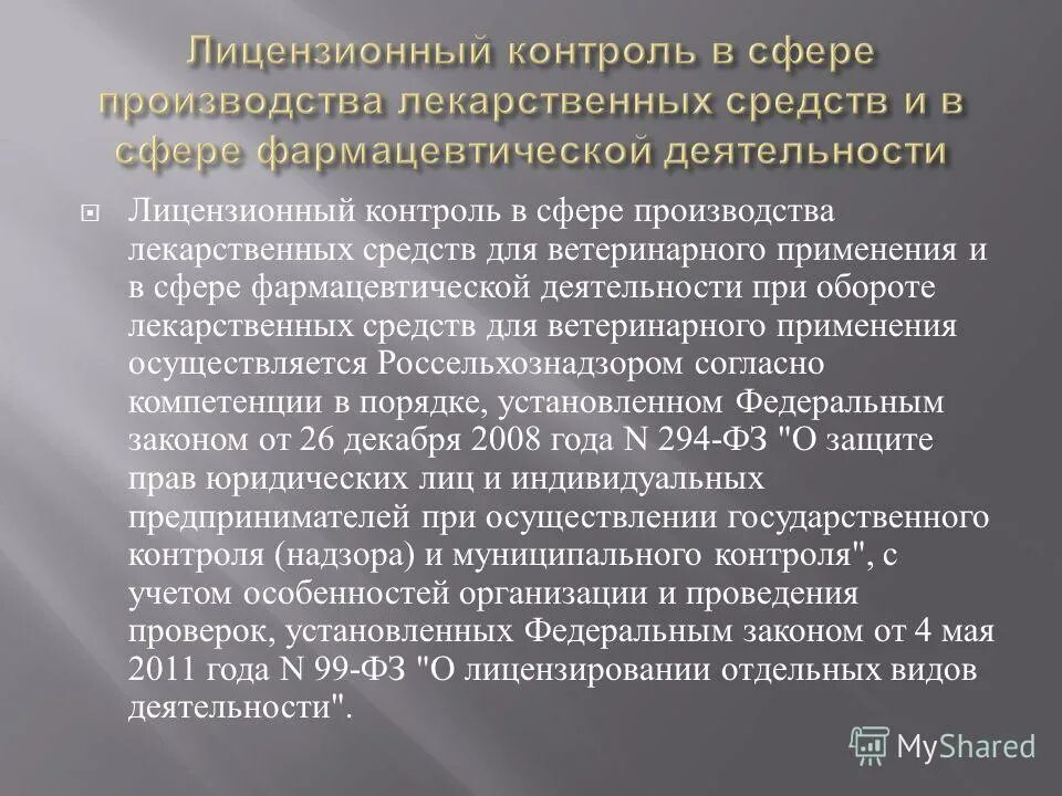1081 лицензирование фарм деятельности. Лицензирующие органы фармацевтической деятельности. Лицензирование в сфере обращения лекарственных средств. Лицензия на производство фармацевтических субстанций. 2011 о лицензировании отдельных видов деятельности.
