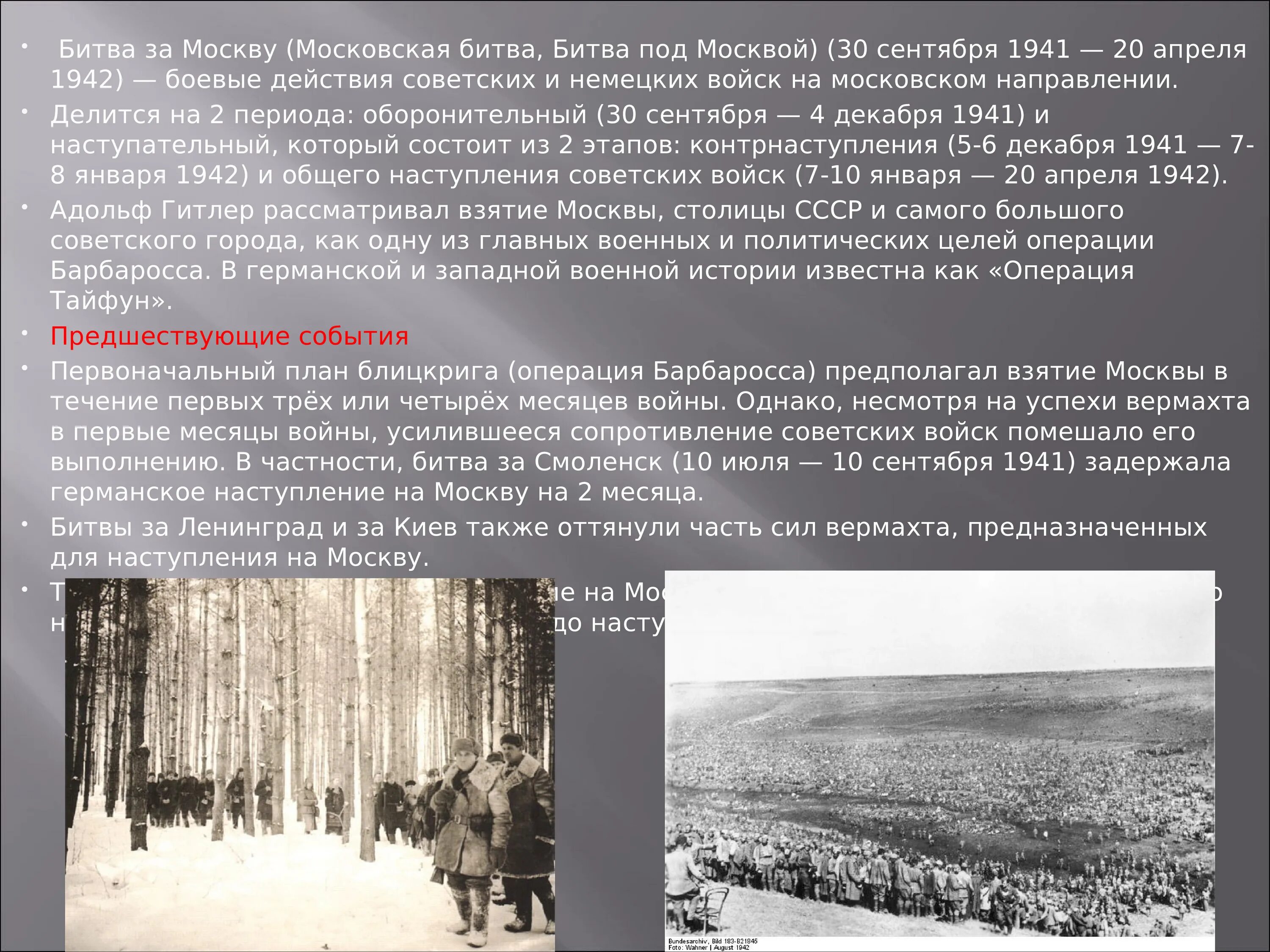 Московская битва 1941-1942 операция Тайфун. Битва под Москвой (30 сентября 1941 – 20 апреля 1942). Битва за Москву 1942. Наступление на Москву 1941. Московская битва название операции