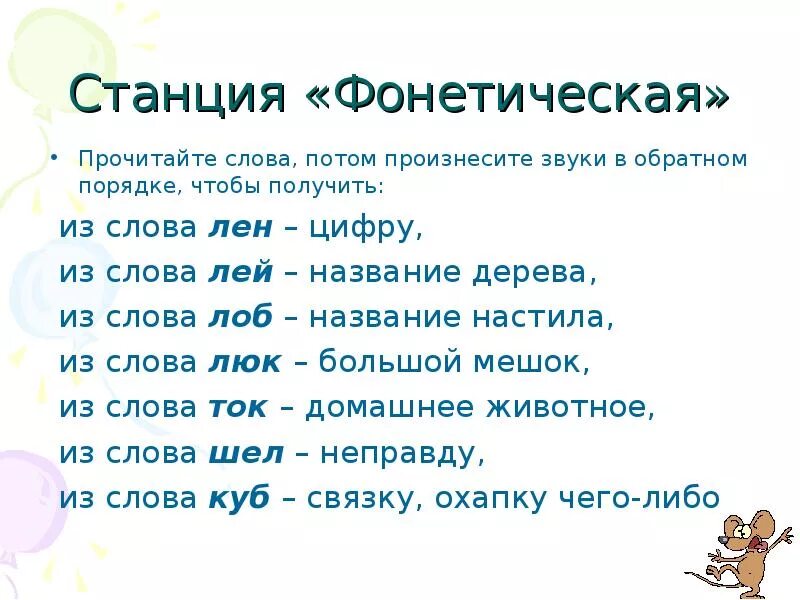 Произнести звуки в обратном порядке. Обратный порядок слов. Лей в обратном порядке звуки. Станция Фонетическая. Слова читаемые в обратном порядке.