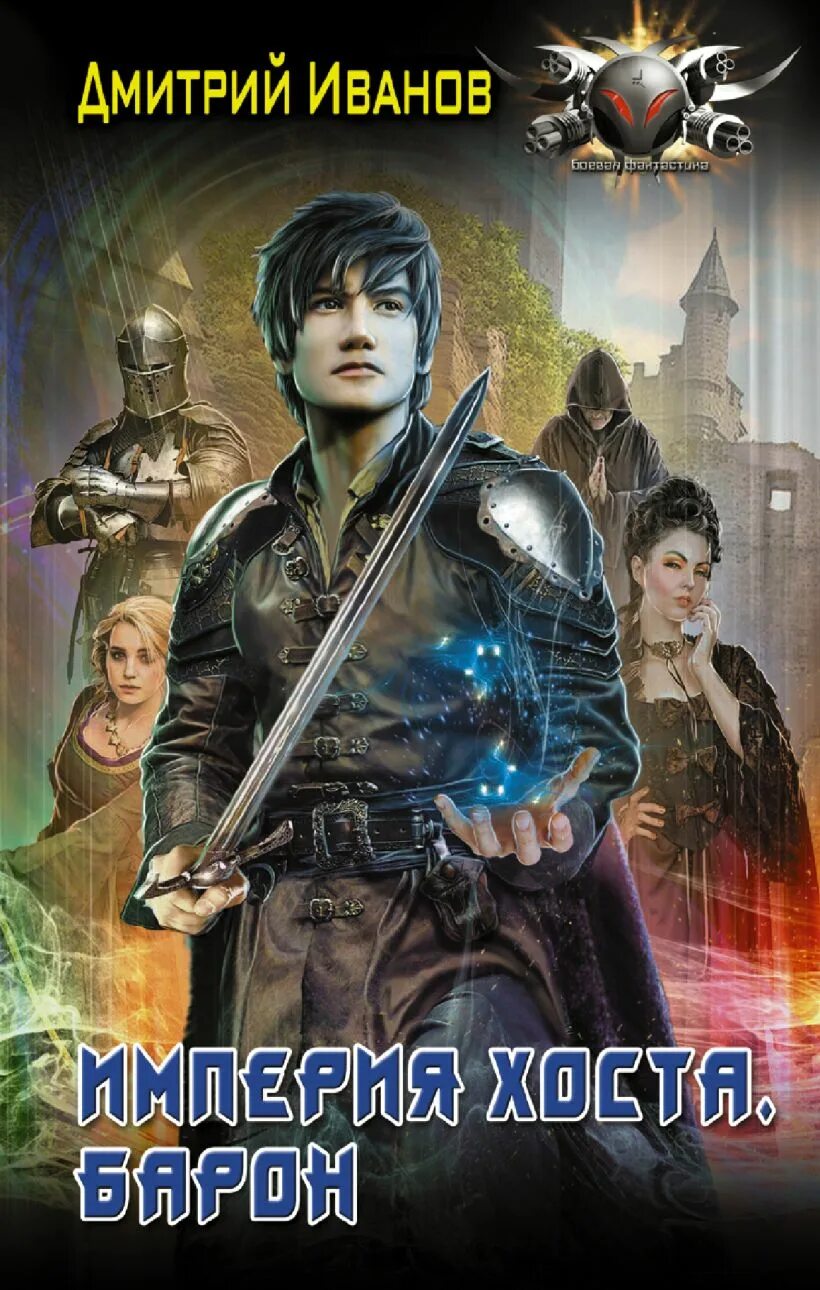 Читать империя хоста 2. Барон - иванов дмитрий. Империя хоста 3 дмитрий иванов читать онлайн. Книга империя хоста. Иванов дмитрий - империя хоста 01.
