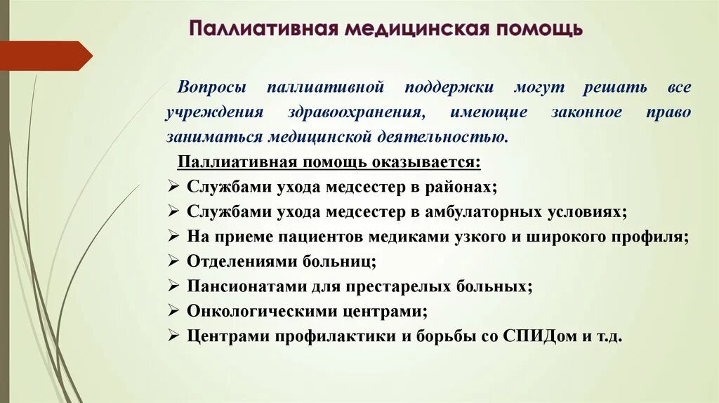 Показания к оказанию паллиативной помощи. Организация оказания паллиативной медицинской помощи. Принципы паллиативной помощи. Стандарты оказания паллиативной помощи. Уровни оказания паллиативной медицинской помощи.