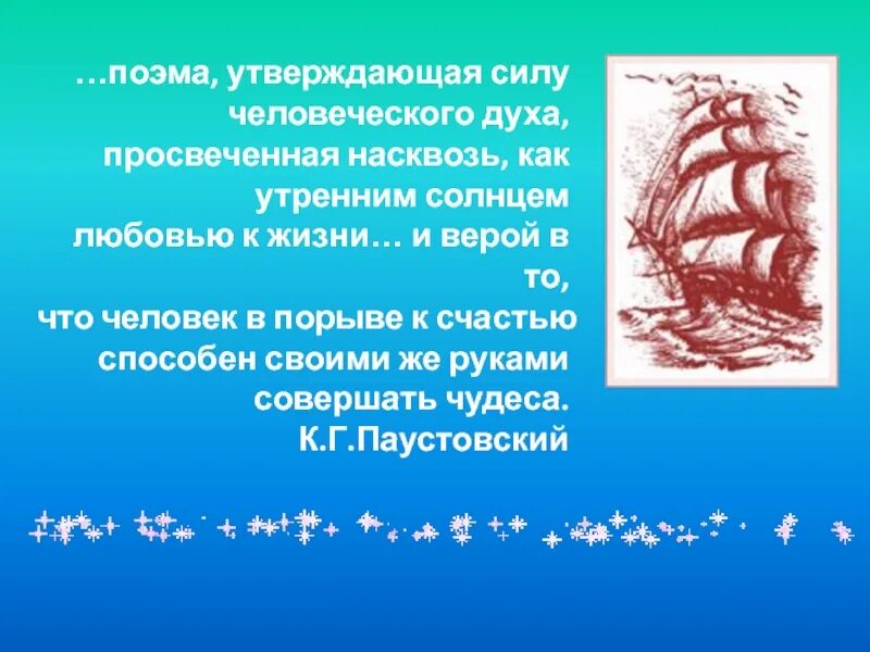 Алые паруса 5 вопросов. Сила человеческого духа. Человек в порыве к счастью способен совершать чудеса своими руками. О силе духа и человеческих возможностях. Всемирный день человеческого духа.