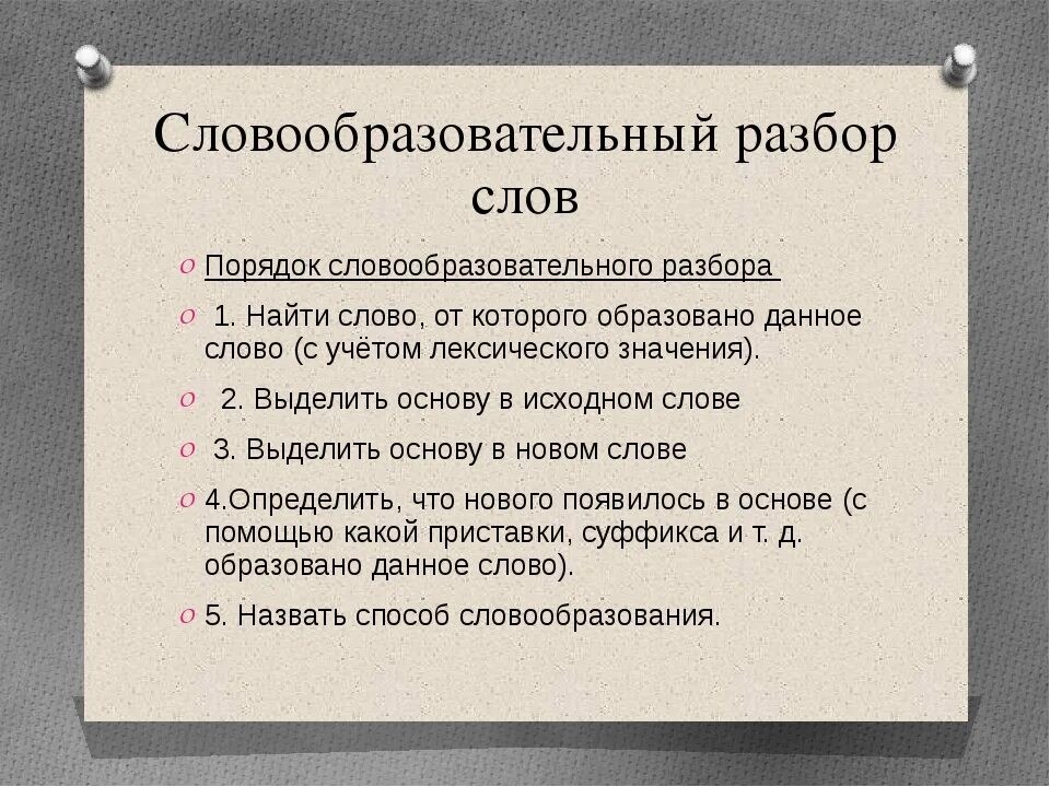 Как делается словообразовательный разбор слова. Как делать словообразование разбор слова. Порядок словообразовательного разбора. Словообразоаательныйразбор слова.