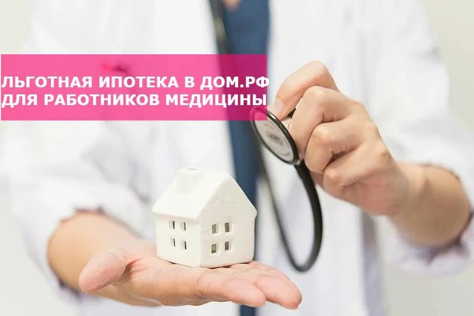 Ипотека для врачей условия. Льготная ипотека для медиков. Жилье для медиков. Социальная ипотека для медиков. Жилье медицинским работникам.