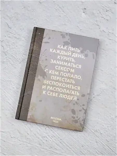 Книга 1905 как пить каждый день. Блокнот &quot;как пить, курить, заниматься&quot;. как пить каждый день курить заниматься. как пить курить заниматься ежедневник. книга издание 1905г москва как пить каждый день курить.