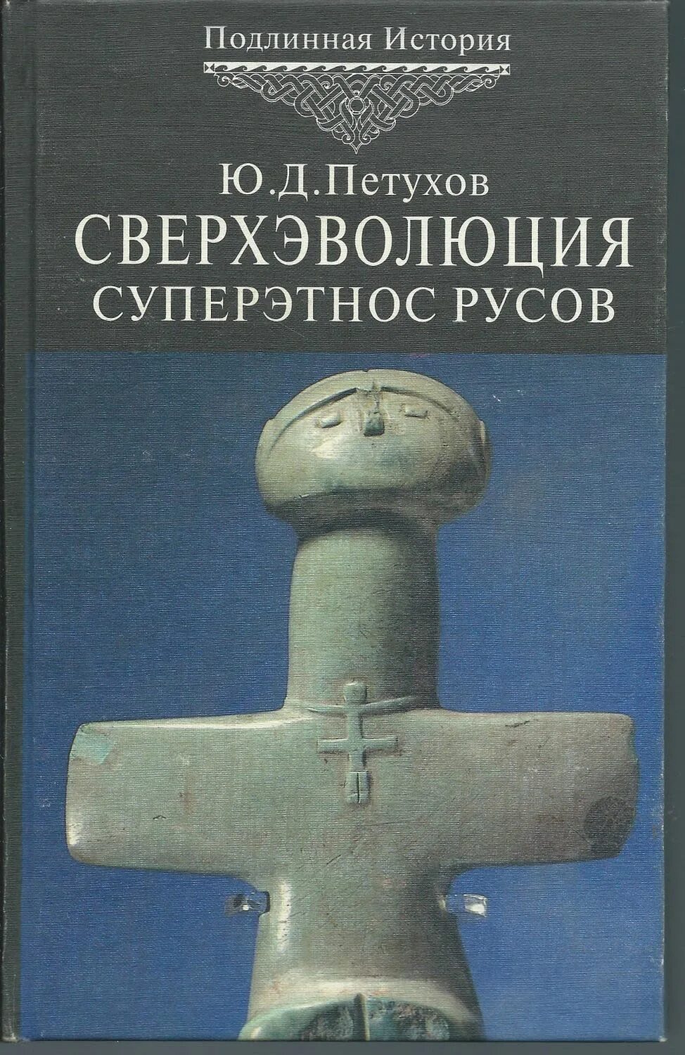 Петухов суперэтнос Русов. Петухов история Русов. Книга ю.д. Петухова - супер этнос Русов.