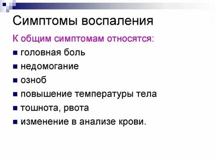 Местные и общие признаки воспаления
