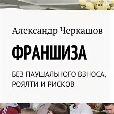 Франшиза без паушального взноса. Франшиза без паушального взноса. Франшиза без паушального взноса. Паушальный взнос картинка. Паушальный взнос что это во франшизе.