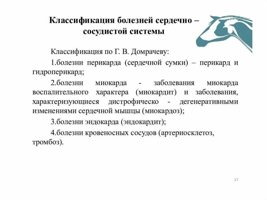 Какие есть сосудистые заболевания. Классификация болезней сердечно-сосудистой системы. Классификация болезней сердечно-сосудистой системы у животных. Классификация болезней ССС. Классификация сердечно сосудистых заболеваний.