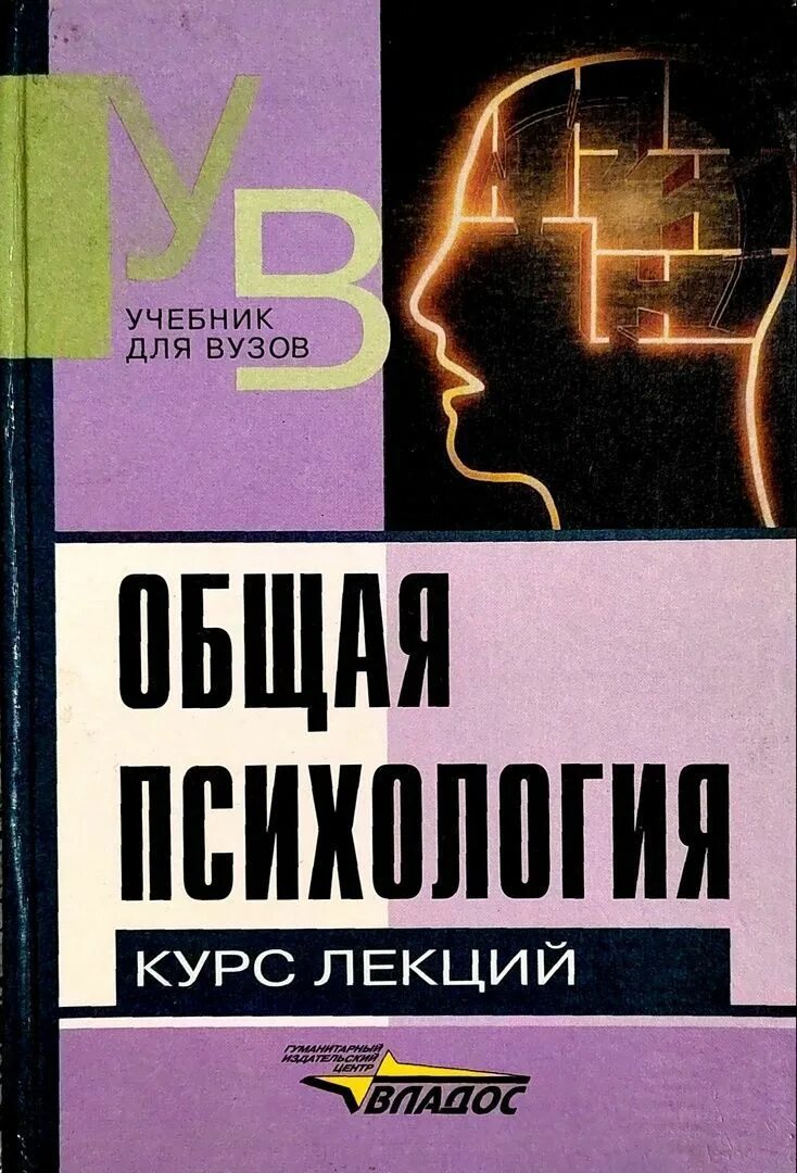 Введение в психологию читать. Учебник по психологии. Психология учебное пособие для вузов. Книги учебники психология. Психология учебник для вузов.