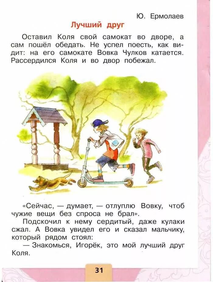 Рассказ лучший друг ермолаев. 1 Класс литература для чтения учебник. Рассказы для 1 класса. Рассказы для первого класса. Рассказы для 2 класса.