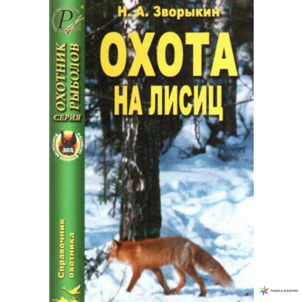 Охота на лисицу смысл песни. Грин апельсин охота на лисицу. Охота на лисицу обложка.