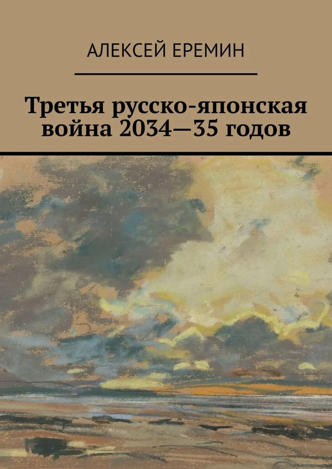 2034 год книга. Стругацкие пепел бикини. Причины и повод русско-японской войны. 2034 Год.