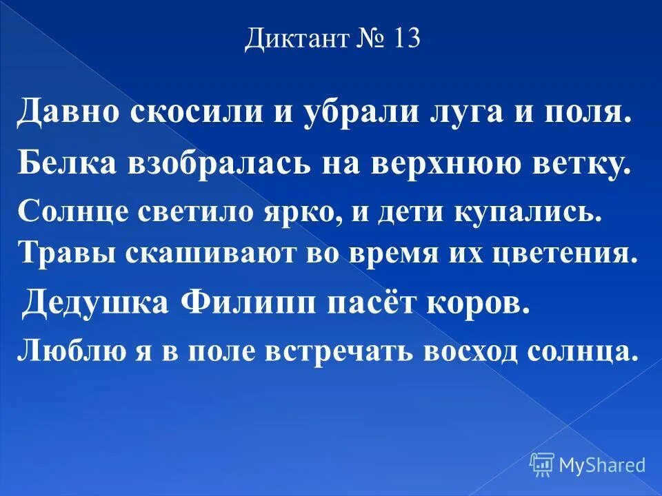 Солнце повернуло на весну диктант. Диктант над полями и лесами светит яркое солнышко. Диктант 6 класс. Контрольный диктант. Диктанты к 3 диктанты в 3 класс.