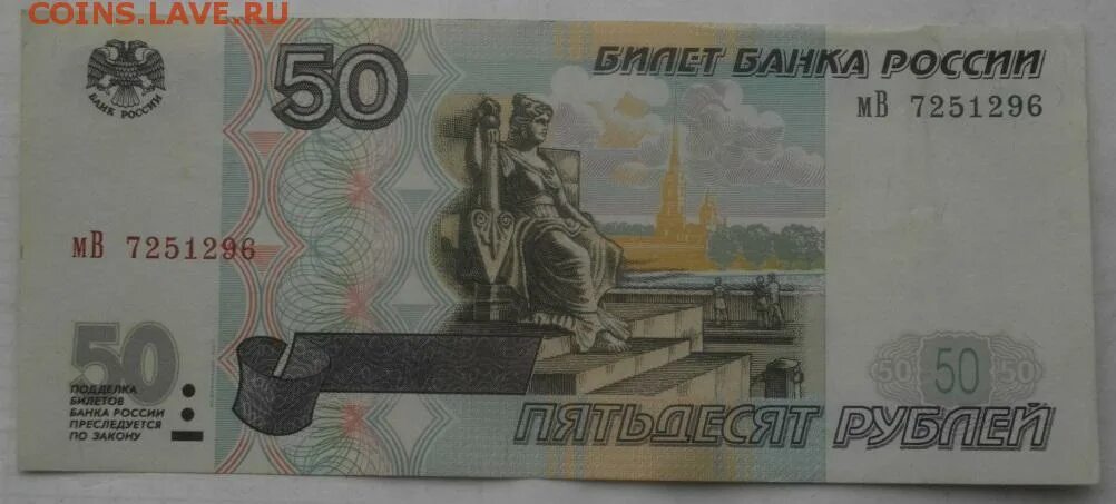 Банкнота 50 рублей модификация 2004 года кт цена. 50 Рублей 1997 год модификация 2010 красивый номер цена. 50 Рублей 1997 года цены в каталогах.