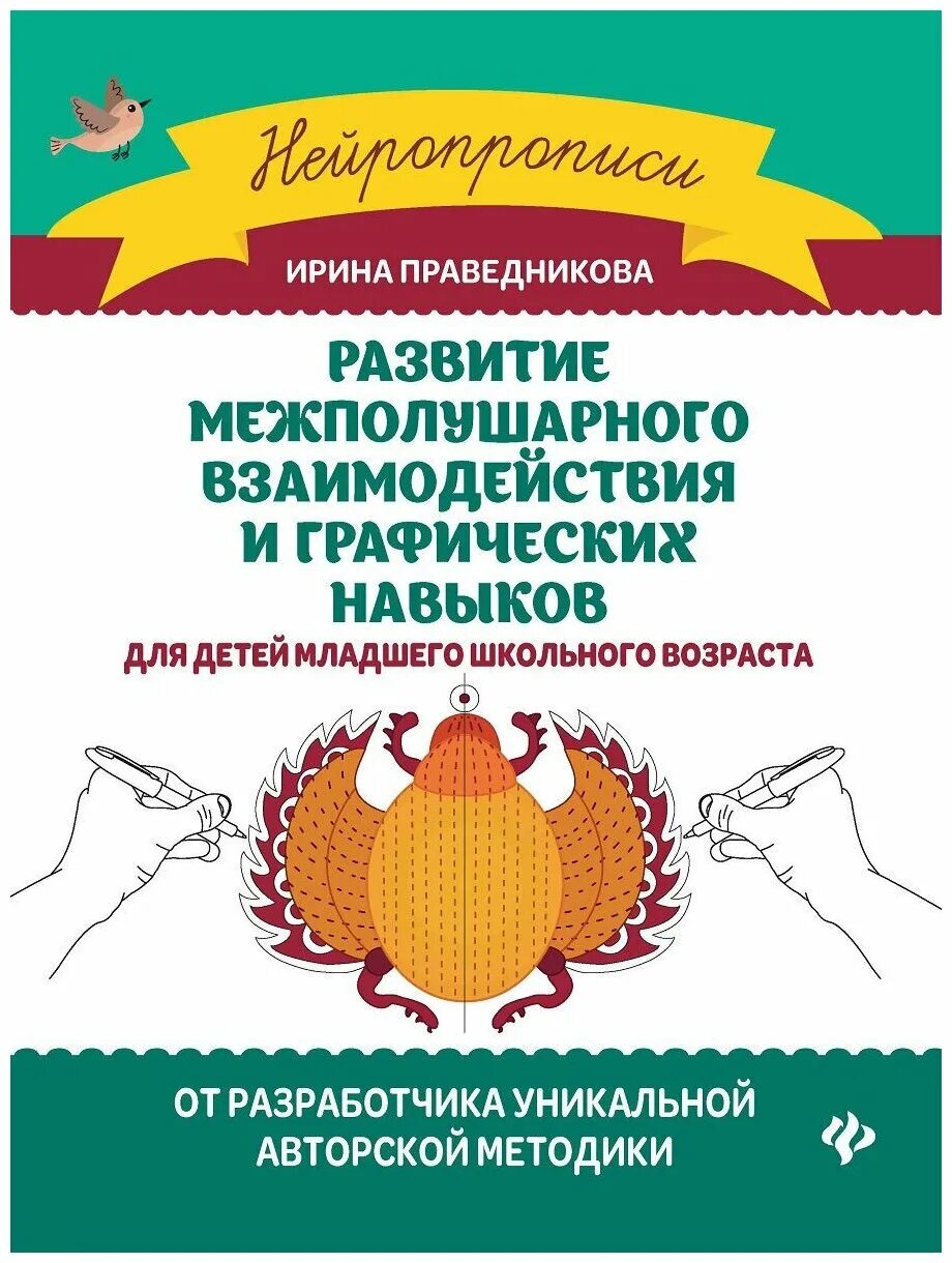 Межполушарное развитие занятия. Развитие межполушарного взаимодействия и графических навыков. межполушарное взаимодействие у детей. формированию межполушарного взаимодействия. рисунки для развития межполушарного взаимодействия дошкольника.