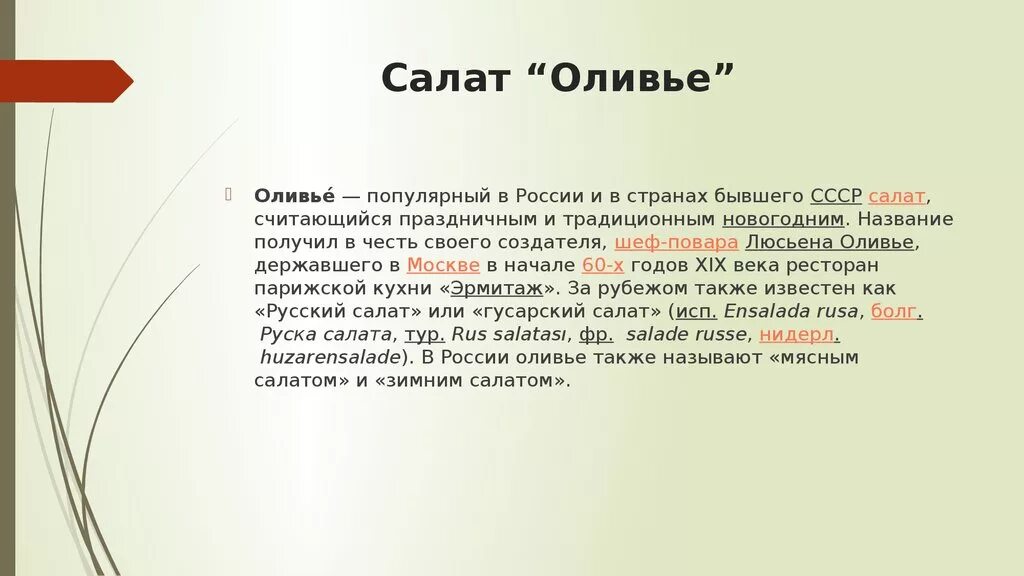 Салат Оливье презентация. Оливье история происхождения. Салат Оливье история происхождения. Историческая справка про Оливье