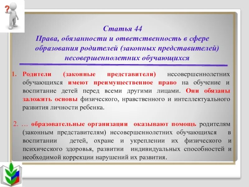 Персональным данным несовершеннолетнего обучающегося. Ответственность законных представителей обучающихся. родители законные представители обучающихся имеют обязанности. статья 44. обязанности законного представителя несовершеннолетнего.
