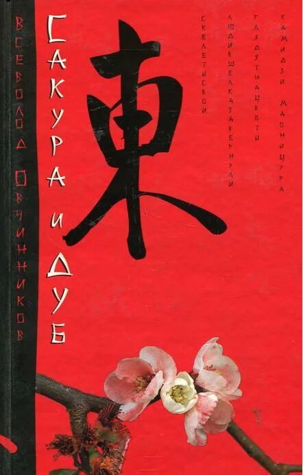 Ветка Сакуры книга Овчинников. Книга ветка Сакуры и корни дуба. Сакуры овчинникова