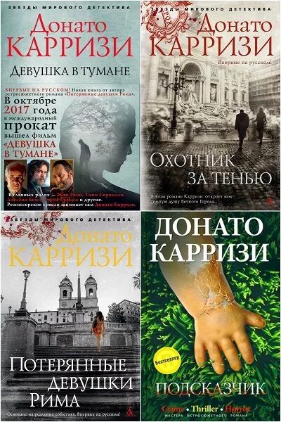 Донато карризи книги. Карризи новые книги. Туман книга. Донато карризи книги. Донато карризи "маэстро теней".