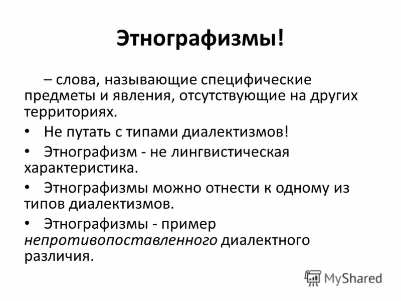 3 диалект. Этнографизмы. Этнографизмы примеры. Типы диалектизмов с примерами. Типы диалектов.