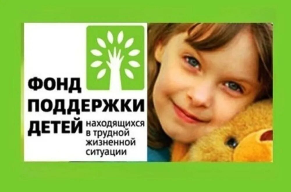 Фонд поддержки детей эмблема. Фонд поддержки детей эмблема. Фонд поддержки детей находящихся в трудной жизненной ситуации. Логотипы фондов помощи детям. Фонд детей находящихся в трудной жизненной ситуации.