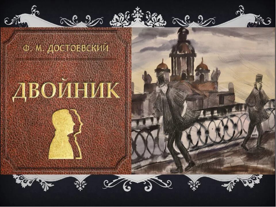 Достоевский пироги санкт петербург. Федор михайлович достоевский двойник. повесть двойник достоевский. двойник» (1846) федора михайловича достоевского. повесть «двойник» (1845–1846 гг.).