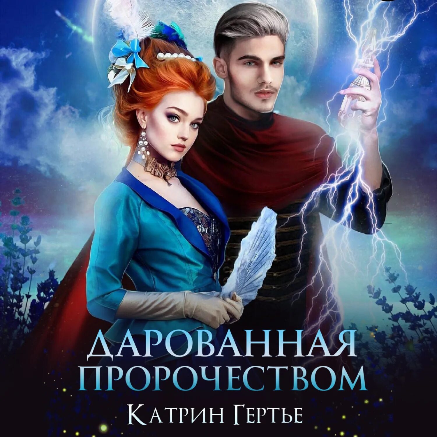 Невеста темного князя. Пророчество о сестрах. Есть продолжение книги пророчество о сестрах. Избранная пророчеством. Пророчество о сестрах 3 книга.